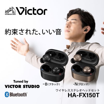 【ブラック】Victor 完全ワイヤレスイヤホン HA‐FX150T