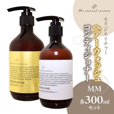 オリジネイチャーヘアーウォッシュMM&コンディショナー300mlセット ARV0001