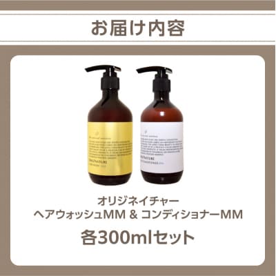 オリジネイチャーヘアーウォッシュMM&コンディショナー300mlセット ARV0001