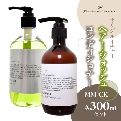 オリジネイチャーヘアーウォッシュCK&コンディショナー300mlセット ARV0002