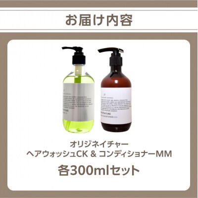 オリジネイチャーヘアーウォッシュCK&コンディショナー300mlセット ARV0002