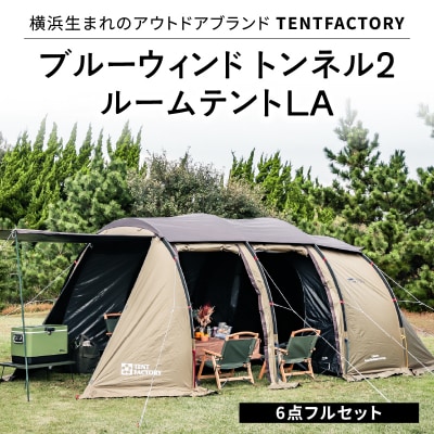 TENTFACTORY ブルーウィンド トンネル2ルームテントLA 6点フルセット ARZ0001