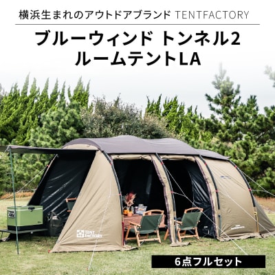 TENTFACTORY ブルーウィンド トンネル2ルームテントLA 6点フルセット ARZ0001