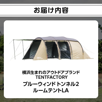 TENTFACTORY ブルーウィンド トンネル2ルームテントLA 6点フルセット ARZ0001
