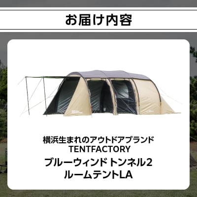 TENTFACTORY ブルーウィンド トンネル2ルームテントLA 6点フルセット ARZ0001