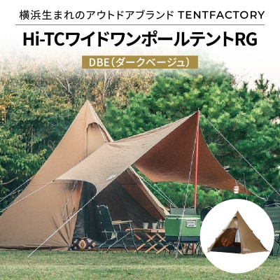 TENTFACTORY Hi-TCワイドワンポールテントRG DBE ARZ0002-1のレビュー