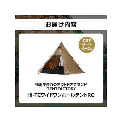 TENTFACTORY Hi-TCワイドワンポールテントRG DBE ARZ0002-1