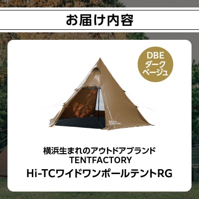 TENTFACTORY Hi-TCワイドワンポールテントRG DBE ARZ0002-1