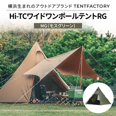 TENTFACTORY Hi-TCワイドワンポールテントRG MG ARZ0002-2