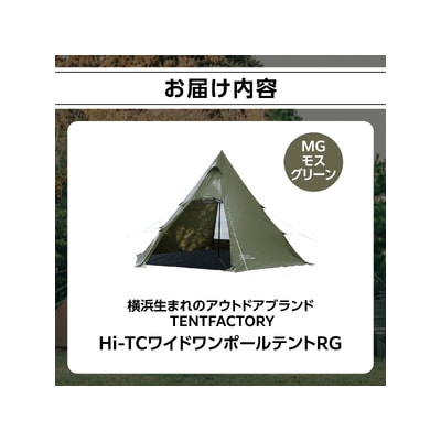 TENTFACTORY Hi-TCワイドワンポールテントRG MG ARZ0002-2