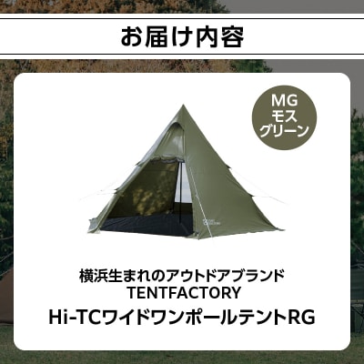 TENTFACTORY Hi-TCワイドワンポールテントRG MG ARZ0002-2