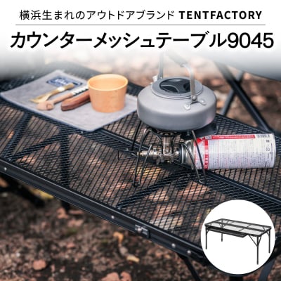 TENTFACTORY カウンターメッシュテーブル9045 ARZ0003