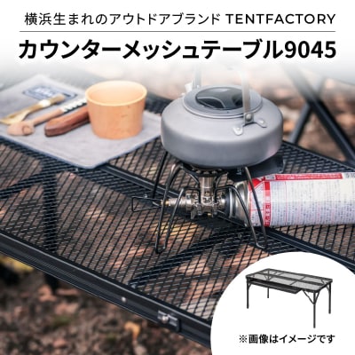 TENTFACTORY カウンターメッシュテーブル9045 ARZ0003