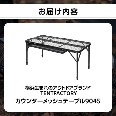TENTFACTORY カウンターメッシュテーブル9045 ARZ0003