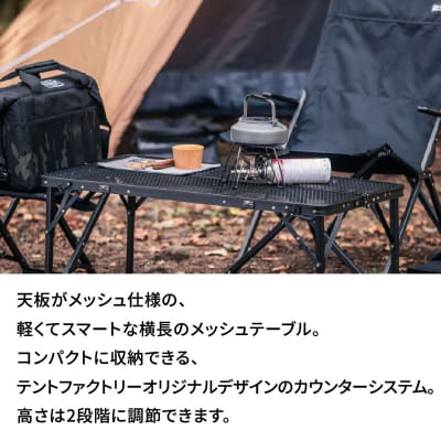 TENTFACTORY カウンターメッシュテーブル9045 ARZ0003
