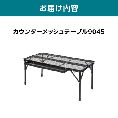 TENTFACTORY カウンターメッシュテーブル9045 ARZ0003