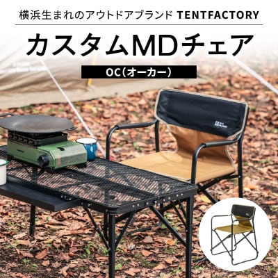 TENTFACTORY カスタムMDチェア OC ARZ0004-1