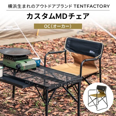 TENTFACTORY カスタムMDチェア OC ARZ0004-1