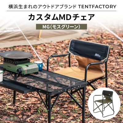 TENTFACTORY カスタムMDチェア MG ARZ0004-2
