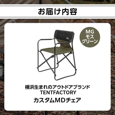 TENTFACTORY カスタムMDチェア MG ARZ0004-2