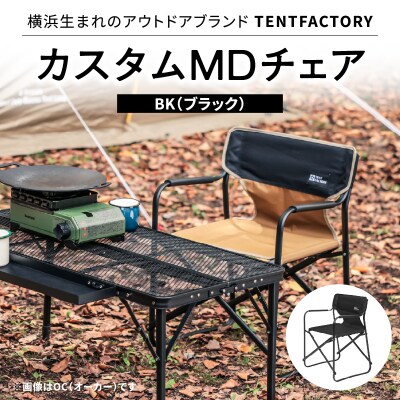 TENTFACTORY カスタムMDチェア BK ARZ0004-3