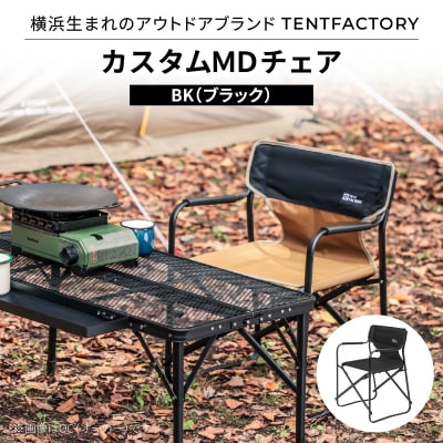 TENTFACTORY カスタムMDチェア BK ARZ0004-3