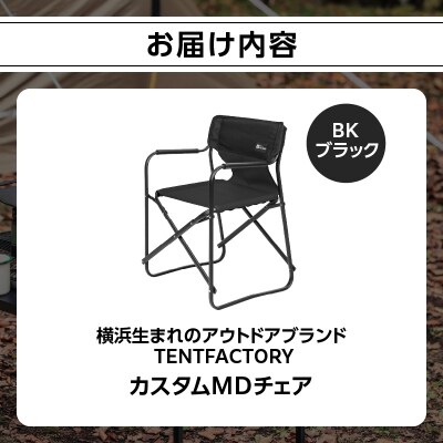 TENTFACTORY カスタムMDチェア BK ARZ0004-3