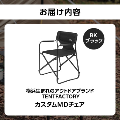 TENTFACTORY カスタムMDチェア BK ARZ0004-3