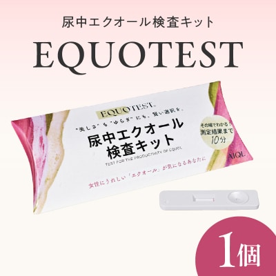 尿中エクオール検査キット　EQUOTEST/エクオテスト ASI0001