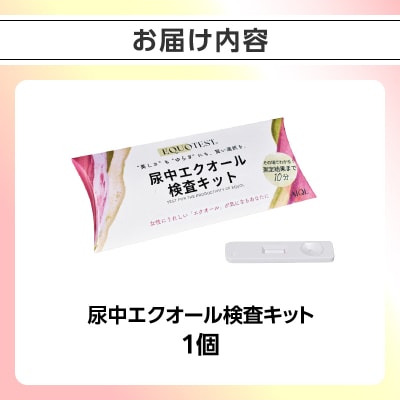 尿中エクオール検査キット　EQUOTEST/エクオテスト ASI0001