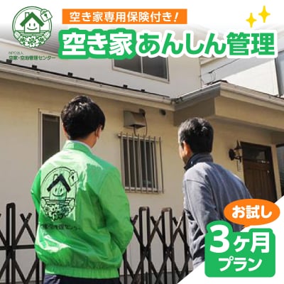 空き家あんしん管理お試し　3か月プラン ASL0001
