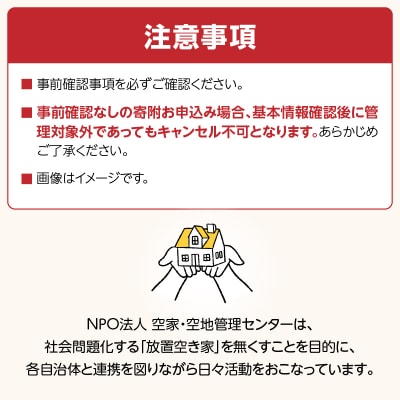 空き家あんしん管理お試し　3か月プラン ASL0001