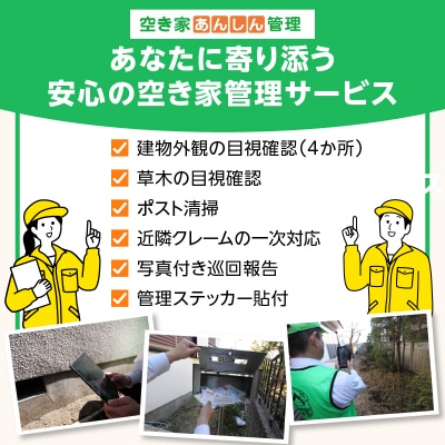 空き家あんしん管理お試し　3か月プラン ASL0001