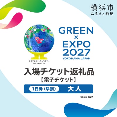 【電子チケット】GREEN×EXPO 入場チケット 【早割価格】1日券(大人) SPC0001-1