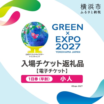 【電子チケット】GREEN×EXPO 入場チケット 【早割価格】1日券(小人) SPC0001-3