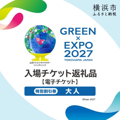 【電子チケット】GREEN×EXPO 入場チケット 特別割引券(大人) SPC0001-4