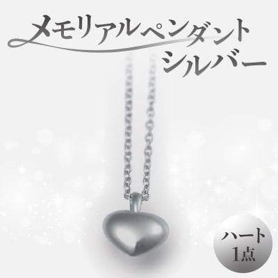 メモリアルペンダントシルバー ハート_ARY0001-01