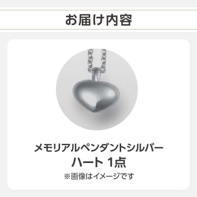 メモリアルペンダントシルバー ハート_ARY0001-01