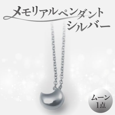 メモリアルペンダントシルバー ムーン_ARY0001-02