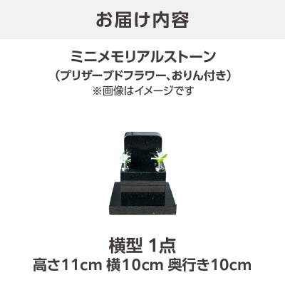ミニメモリアルストーン 横型_ARY0004-02
