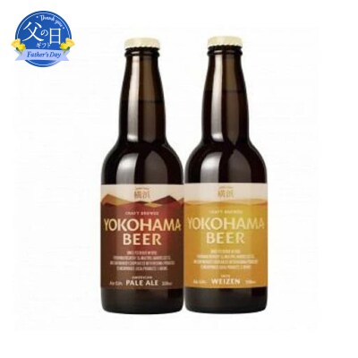 【父の日ギフト】横浜ビール　ALE(2種12本セット)