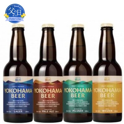 【父の日ギフト】横浜ビール　人気 4種24本セット