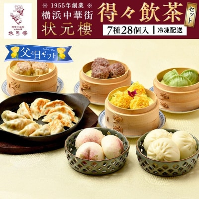 【父の日ギフト】横浜中華街 状元樓 得々飲茶7種28個セット