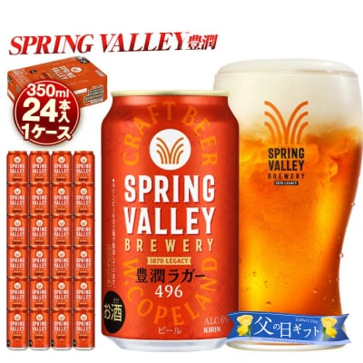 【父の日当日にお届け】キリンスプリングバレー 豊潤ラガー 496 350ml 24本 横浜工場製 