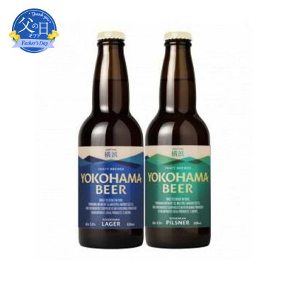 【父の日ギフト】横浜ビール　LAGER(2種12本セット)