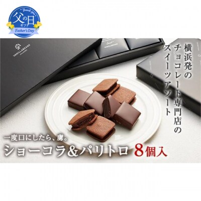 【父の日ギフト】VANILLABEANS ショーコラ&パリトロ 8個入