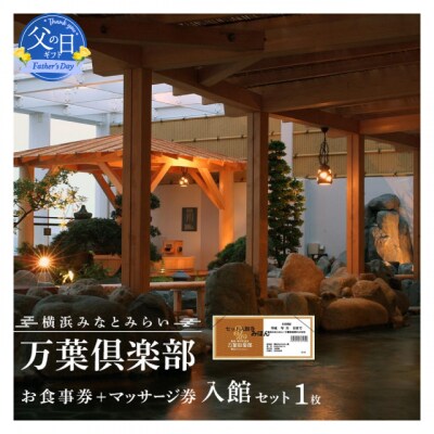 【父の日ギフト】横浜みなとみらい 万葉倶楽部 入館セット(お食事券+マッサージ券付き)