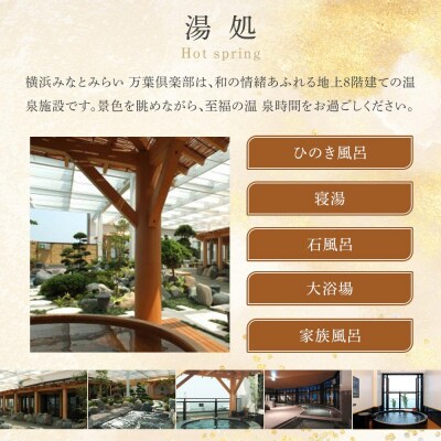 【父の日ギフト】横浜みなとみらい 万葉倶楽部 入館セット(お食事券+マッサージ券付き)