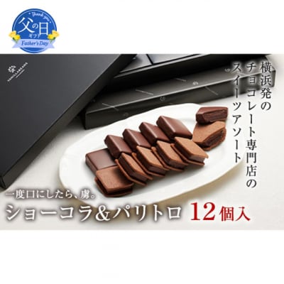 【父の日ギフト】VANILLABEANS ショーコラ&パリトロ 12個入