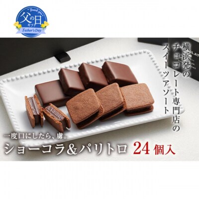 【父の日ギフト】VANILLABEANS ショーコラ&パリトロ 24個入